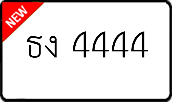 ธง 4444